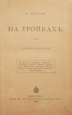 [Собрание В.Г. Лидина]. Телешов Н. На тройках. Очерки и рассказы. М.: Типография Т-ва И.Д. Сытина, 1895.